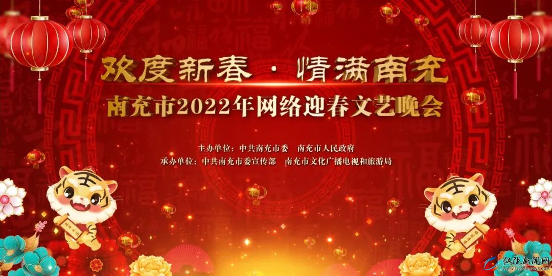 “欢度新春•情满南充”南充市2022年网络迎春文艺晚会