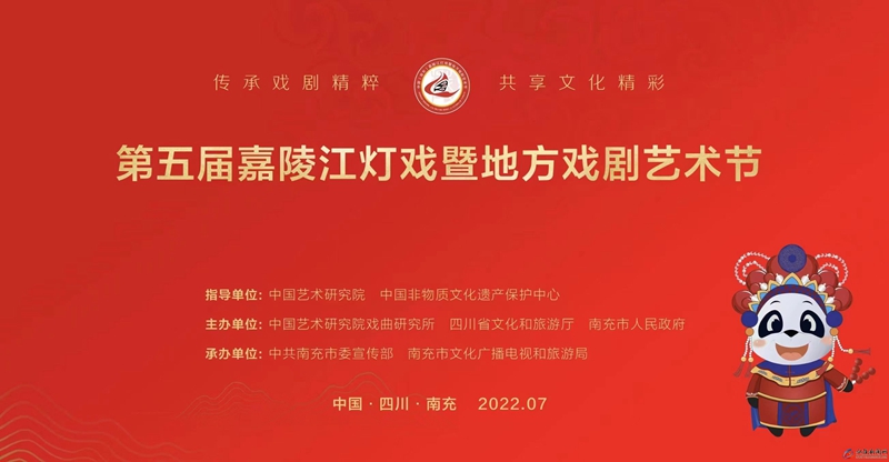 第五届嘉陵江灯戏暨地方戏剧艺术节开幕式