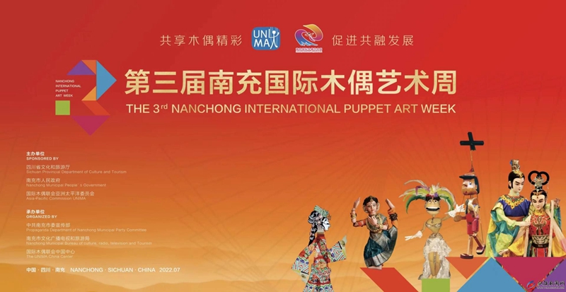 第三届南充国际木偶艺术周开幕式