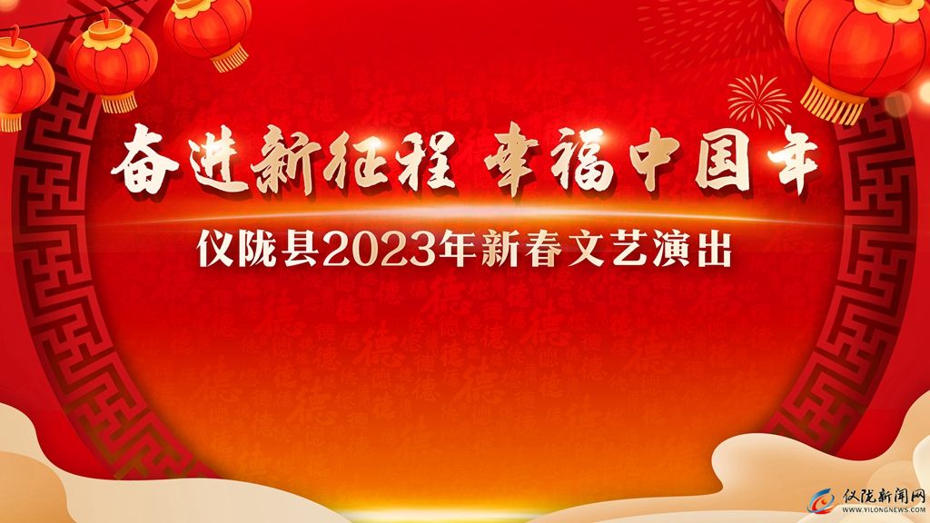“奋进新征程 幸福中国年”仪陇县2023年新春文艺演出