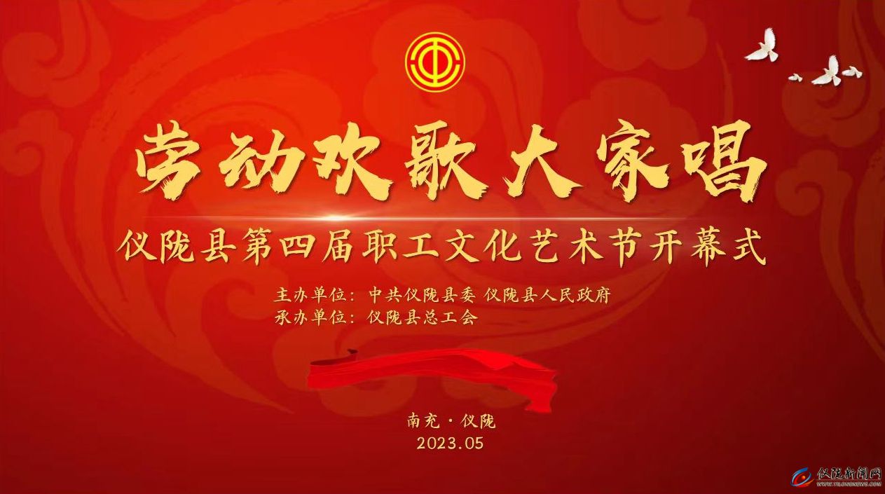 “劳动欢歌大家唱”歌咏比赛暨仪陇县第四届职工文化艺术节开幕式