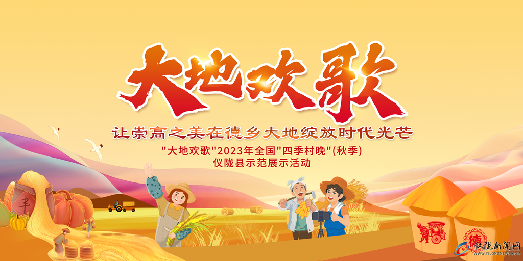2023年全国秋季村晚（仪陇）示范展示活动开幕式